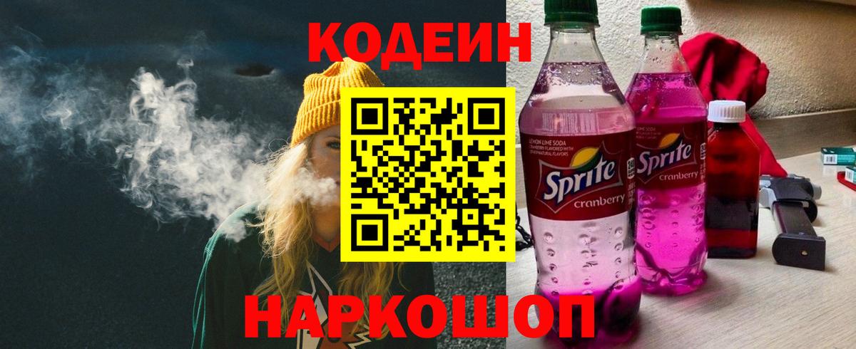 Codein напиток Lean (лин) Верхняя Пышма
